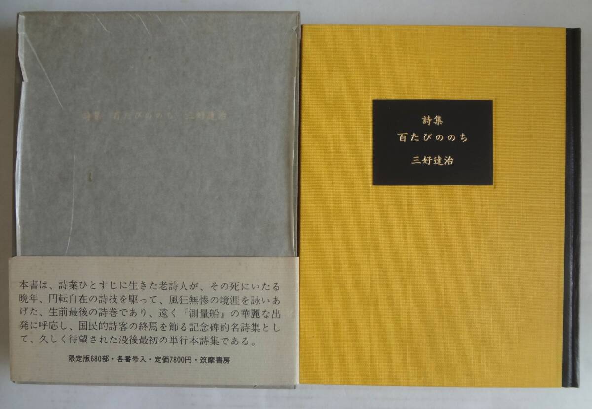 三好達治全集（筑摩書房）全12巻 –