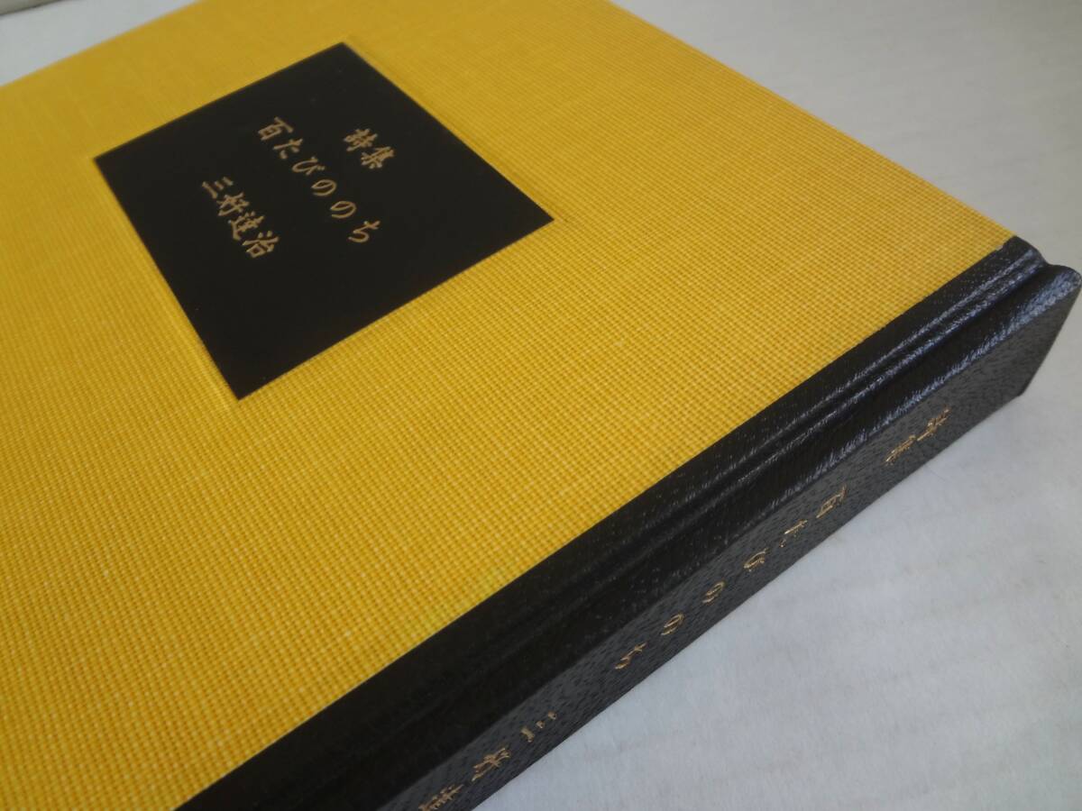 詩集 百たびののち 三好達治 筑摩書房 昭和50年 限定680部(詩