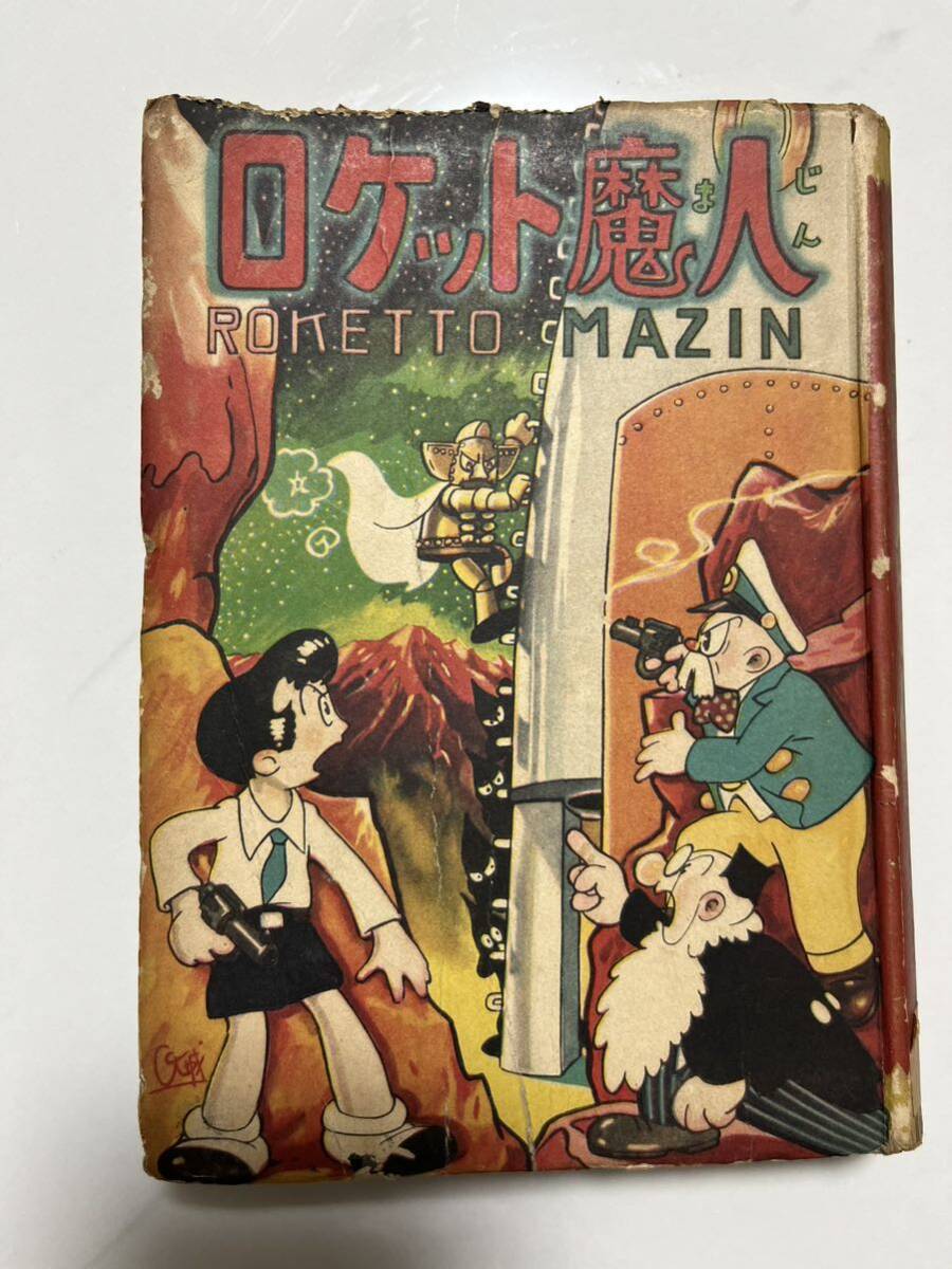 Yahoo!オークション - 希少 手塚治虫 ロケット魔人 昭和28年 Yahoo!オークション - 希少 手塚治虫 ロケット魔人 昭和28年