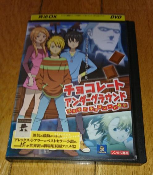 「アニメ・映画・DVD」　●チョコレート・アンダーグラウンド・僕らのチョコレート戦争　（2009年の映画）　レンタル落ちDVD_画像1