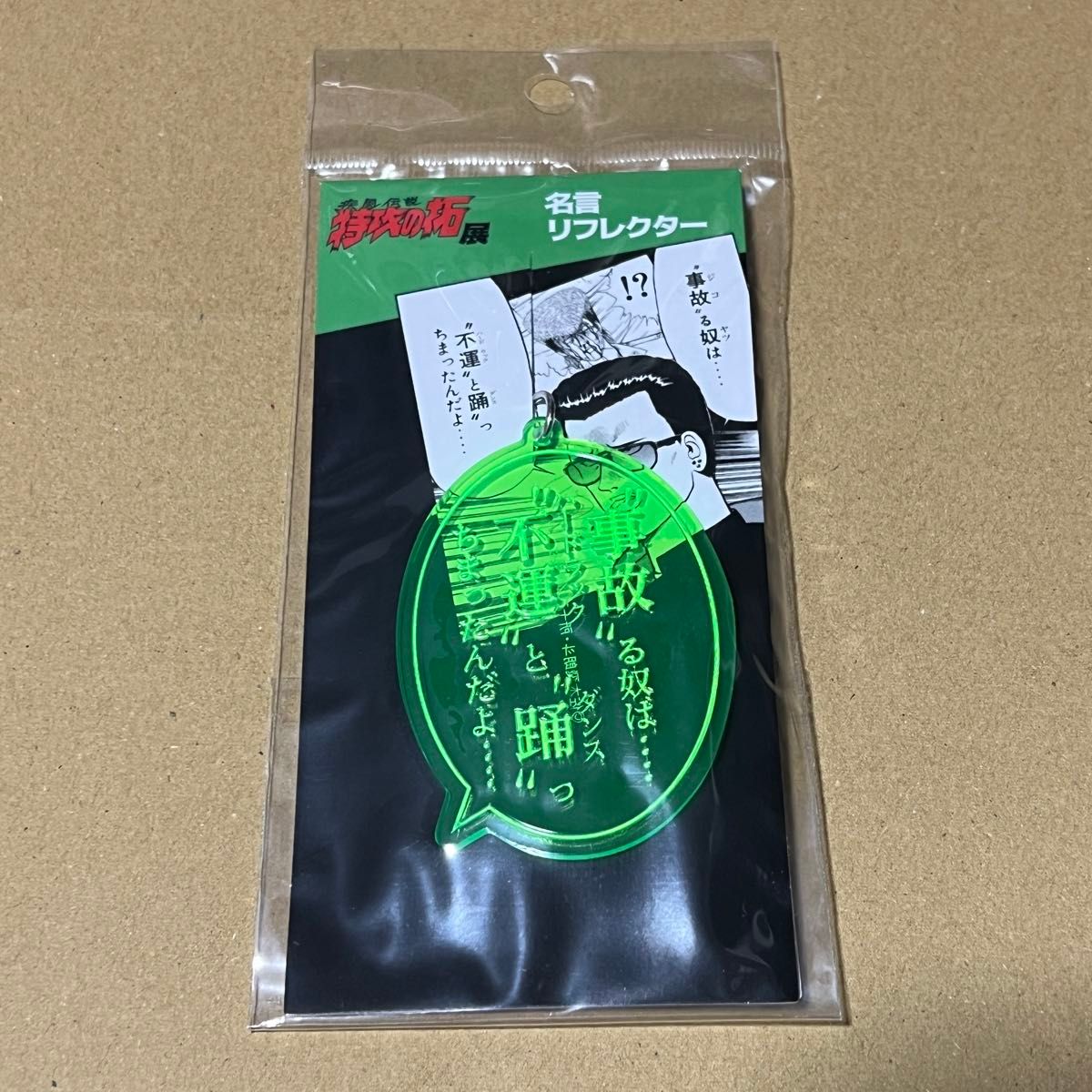特攻の拓 名言リフレクター キーホルダー 新品未使用 新品 完売 特攻の拓展限定 夜叉神 鰐淵春樹 名言リフレクター