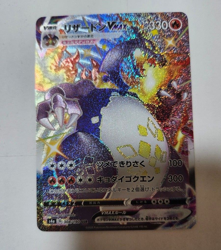 美品】ポケモンカード シャイニースターV リザードンVMAX SSR 色 美品】ポケモンカード シャイニースターV リザードンVMAX SSR 色