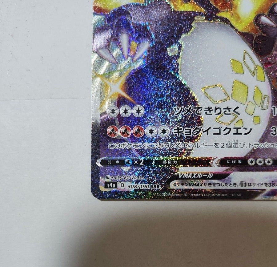 美品】ポケモンカード シャイニースターV リザードンVMAX SSR 色 美品】ポケモンカード シャイニースターV リザードンVMAX SSR 色