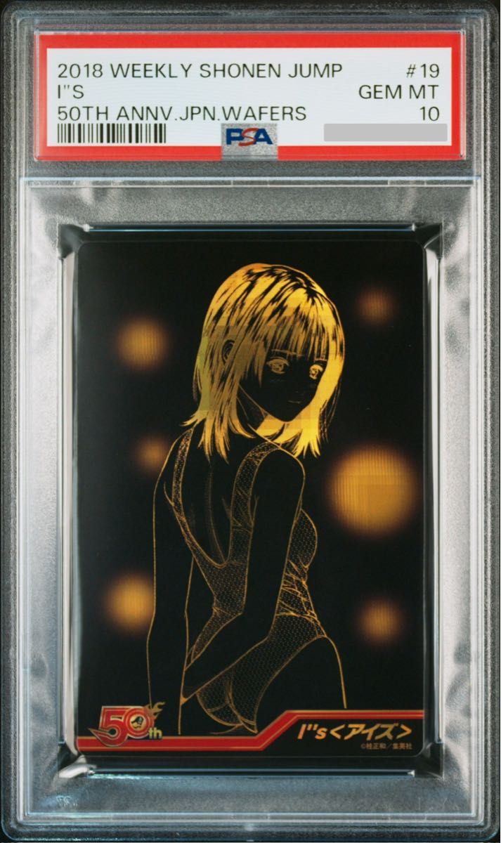 激レア】PSA10 鑑定済み アイズ 少年ジャンプ 50th ウエハース 激レア】PSA10 鑑定済み アイズ 少年ジャンプ 50th ウエハース