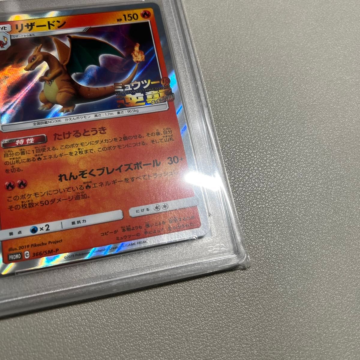 366/SM-P リザードン: 「ミュウツーの逆襲 EVOLUTION」特別前売 366/SM-P リザードン: 「ミュウツーの逆襲 EVOLUTION」特別前売