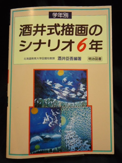 　酒井式描画のシナリオ　小学校６年生．　★明治図書出版株式会社★　酒井臣吾　編著_画像1