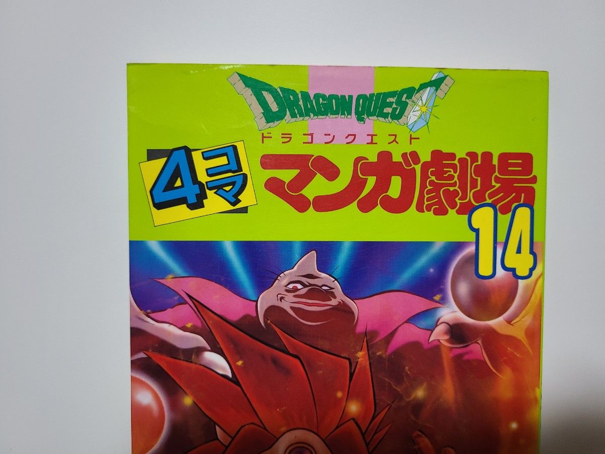 初版 ドラゴンクエスト4コママンガ劇場 14 エニックス出版局 初版 ドラゴンクエスト4コママンガ劇場 14 エニックス出版局