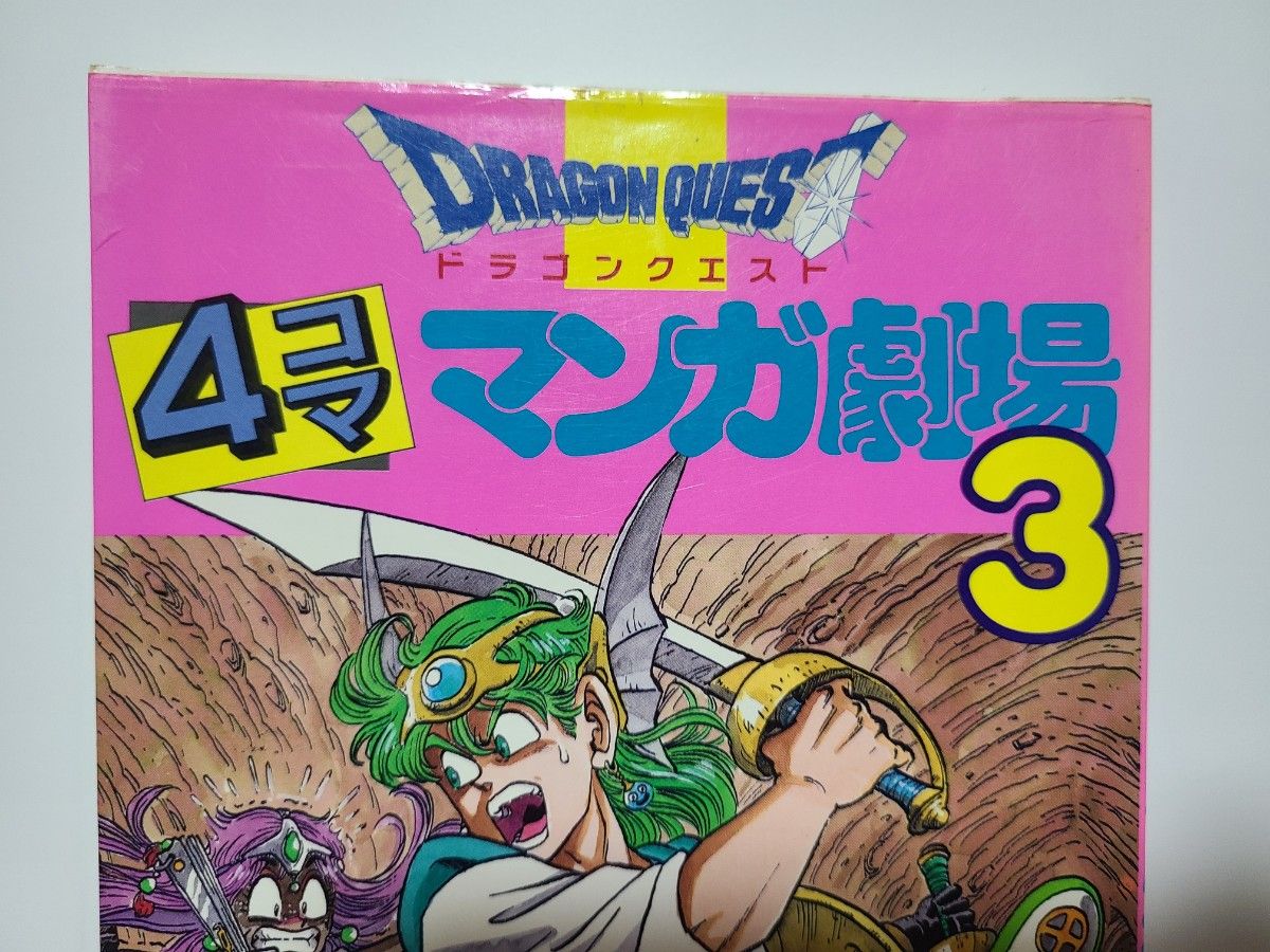 おまけ付き ドラゴンクエスト4コママンガ劇場 3|Yahoo!フリマ おまけ付き ドラゴンクエスト4コママンガ劇場 3|Yahoo!フリマ