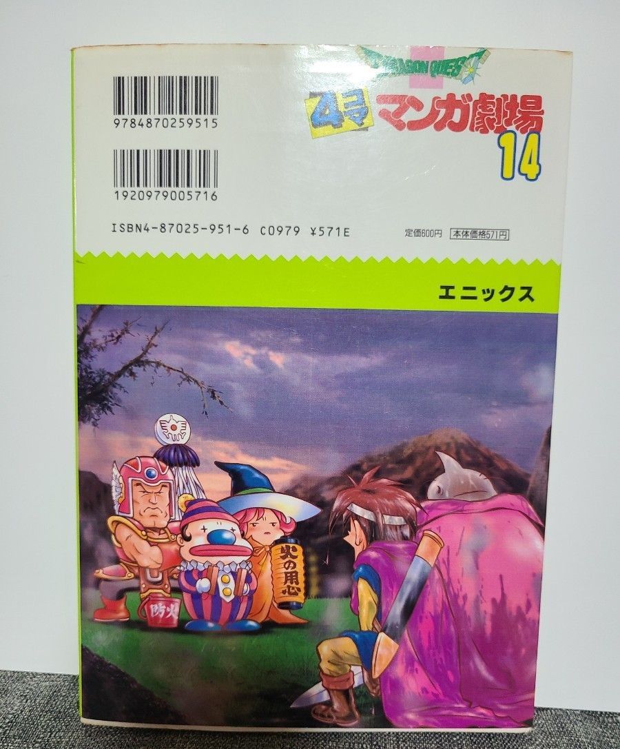初版 ドラゴンクエスト4コママンガ劇場 14 エニックス出版局 初版 ドラゴンクエスト4コママンガ劇場 14 エニックス出版局
