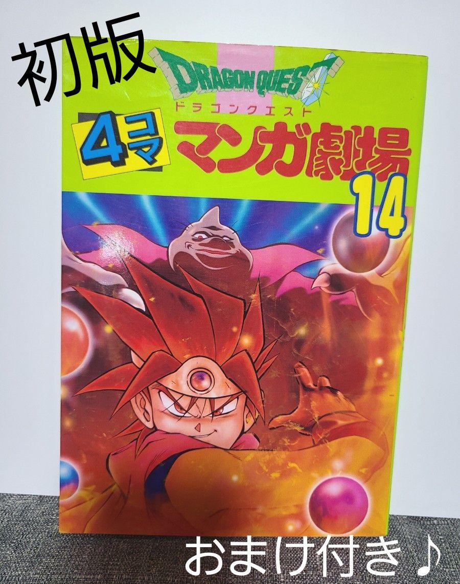初版 ドラゴンクエスト4コママンガ劇場 14 エニックス出版局 初版 ドラゴンクエスト4コママンガ劇場 14 エニックス出版局