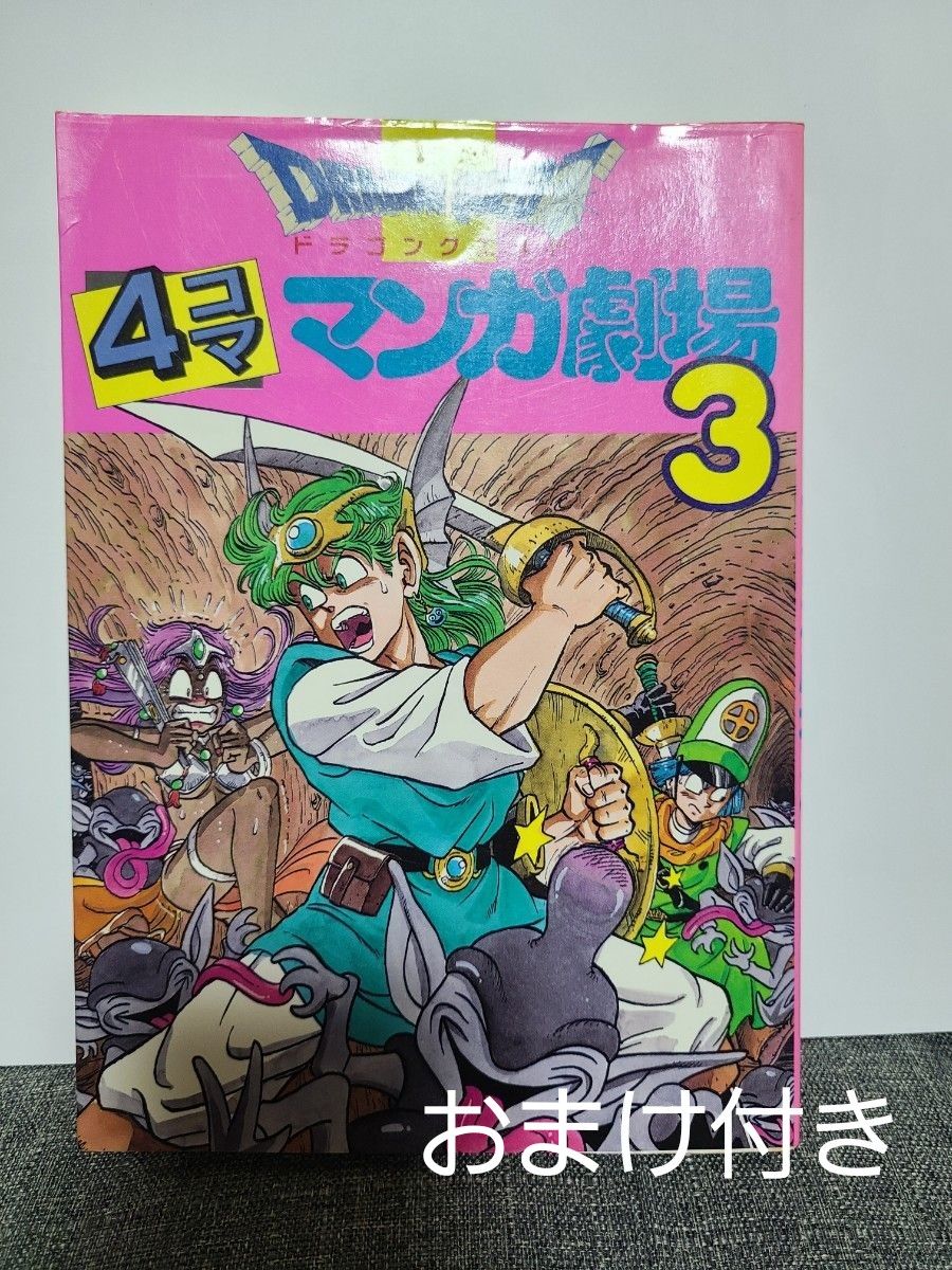 おまけ付き ドラゴンクエスト4コママンガ劇場 3|Yahoo!フリマ おまけ付き ドラゴンクエスト4コママンガ劇場 3|Yahoo!フリマ
