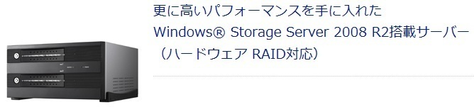 【NASリカバリー支援】I-O DATA HDLM3-GWINシリーズ用 HDLM3-G1.0WIN HDLM3-G2.0WIN (WSS2008R2Wg.)_サンプル画像