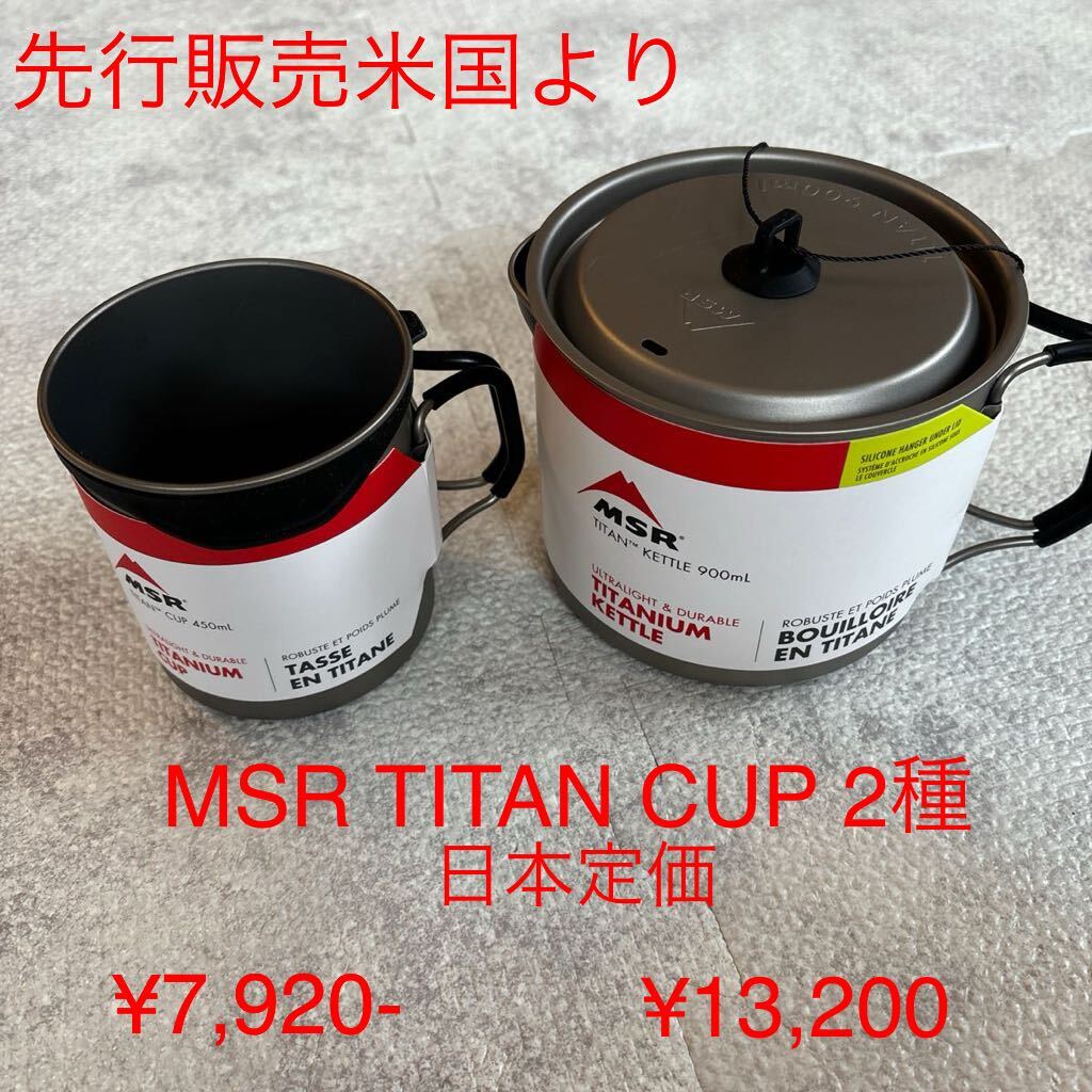MSR TITAN CUP 2セット 先行販売です 日本定価合計¥21 100 を MSR TITAN CUP 2セット 先行販売です 日本定価合計¥21 100 を