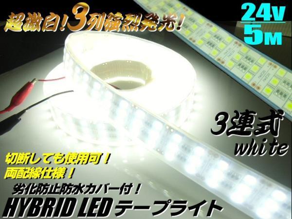 人気商品ランキング 超激白 同梱無料 3列 蛍光 テープライト LED カバー付 劣化防止 その他