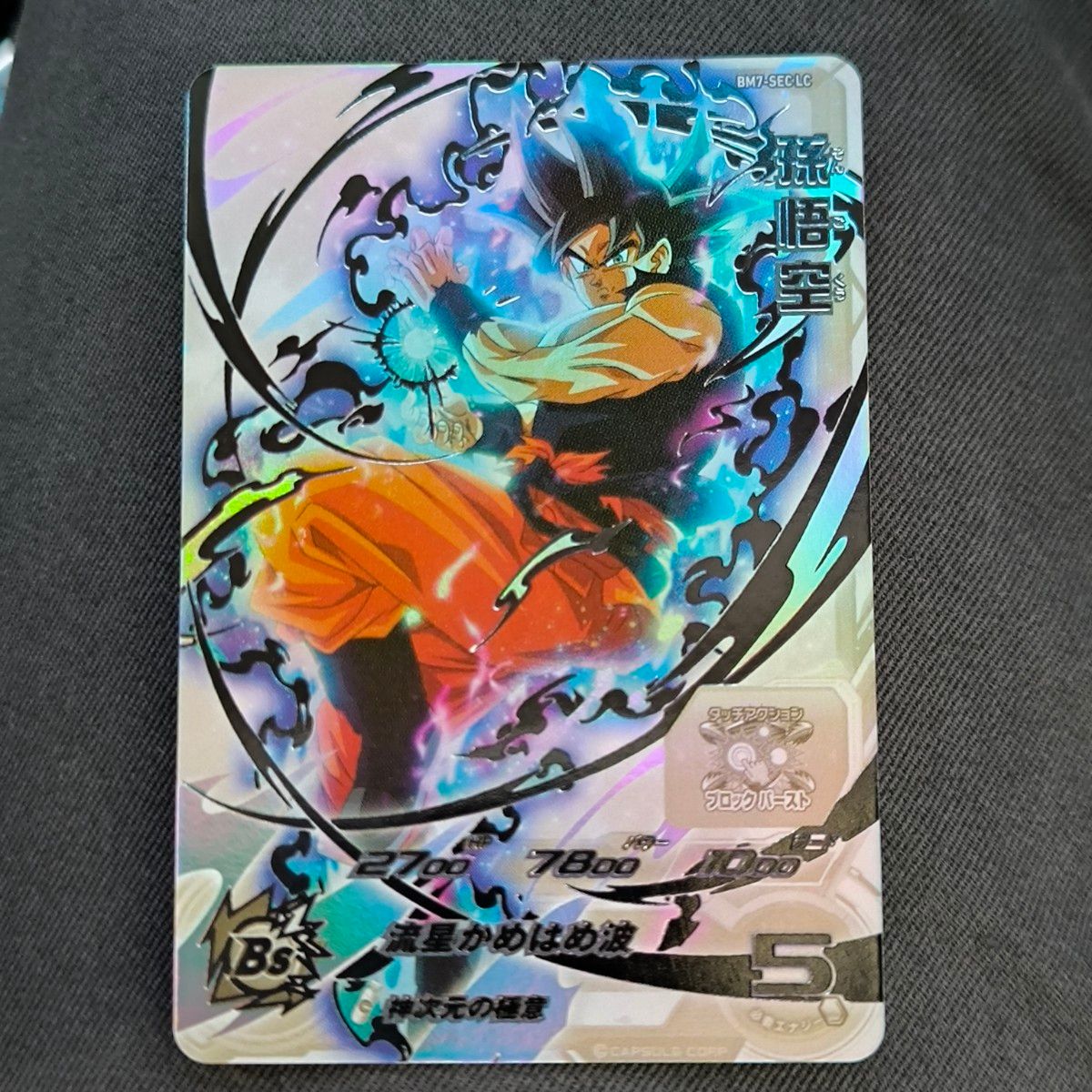 ドラゴンボールヒーローズ 孫悟空 流星悟空 再録 bm7-sec lc ドラゴンボールヒーローズ 孫悟空 流星悟空 再録 bm7-sec lc