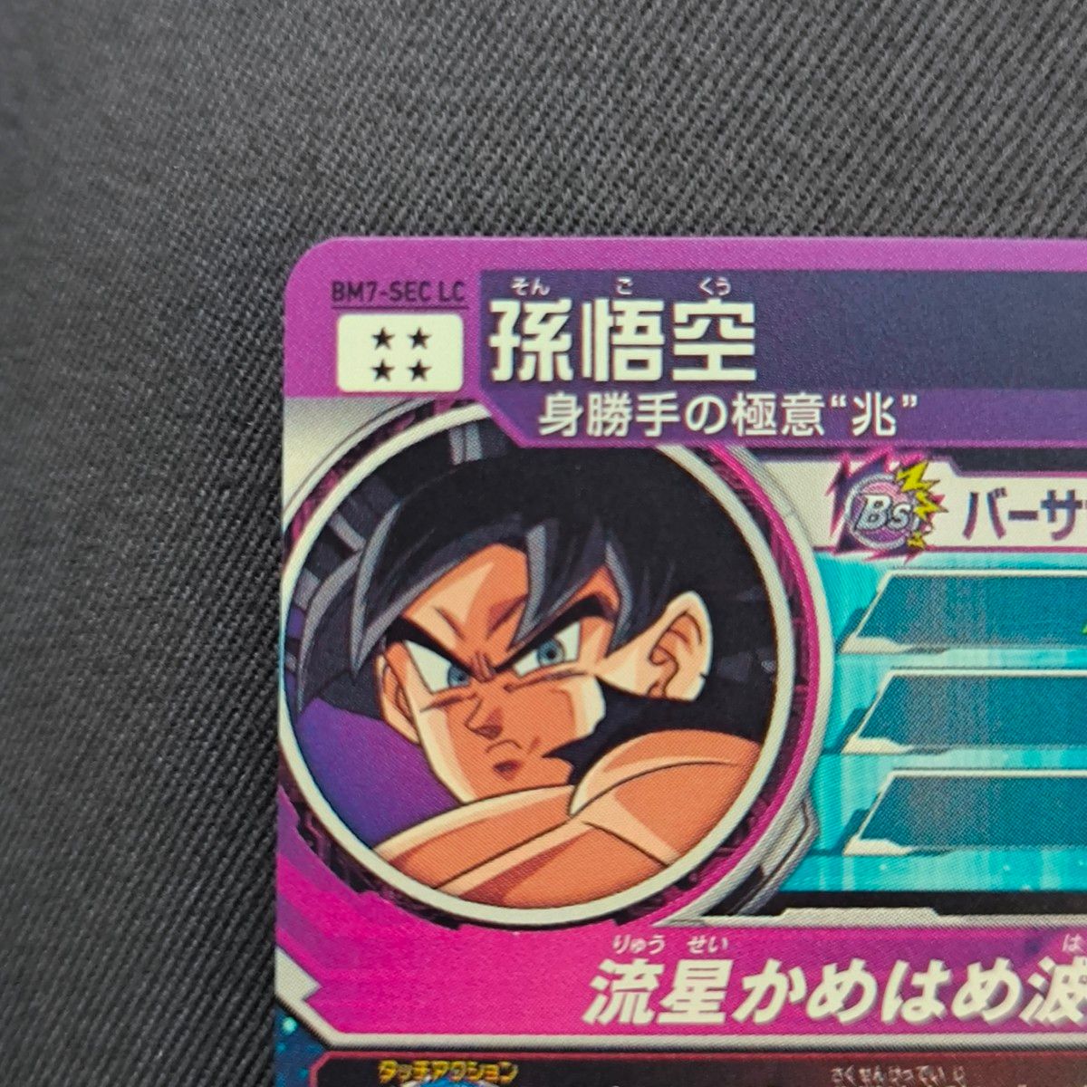 ドラゴンボールヒーローズ 孫悟空 流星悟空 再録 bm7-sec lc ドラゴンボールヒーローズ 孫悟空 流星悟空 再録 bm7-sec lc
