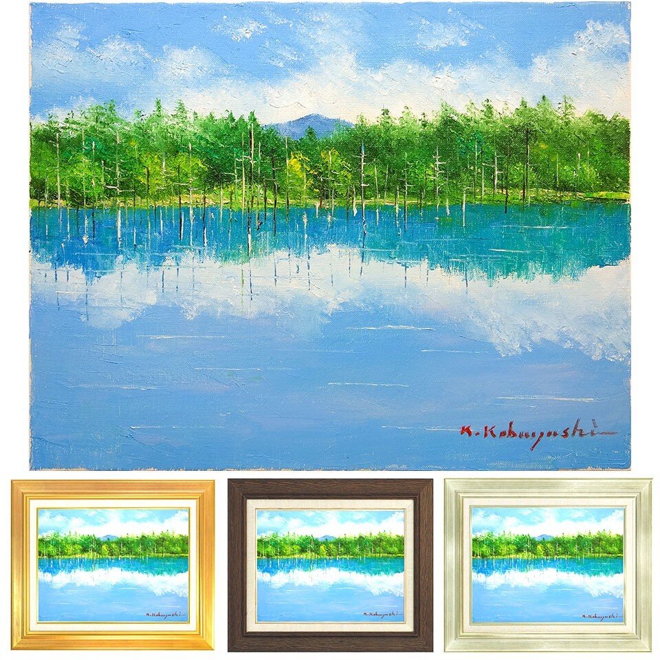 油彩画 小林幸三 「美瑛 青い池」 額入り 油絵 風景画 手描き 油彩画 小林幸三 「美瑛 青い池」 額入り 油絵 風景画 手描き