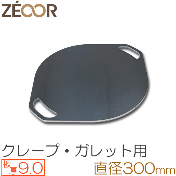 上品な ZEOOR（ゼオール） CR90-23 φ300mm取っ手付き 板厚9.0mm クレープメーカー 極厚クレープ鉄板 鉄板