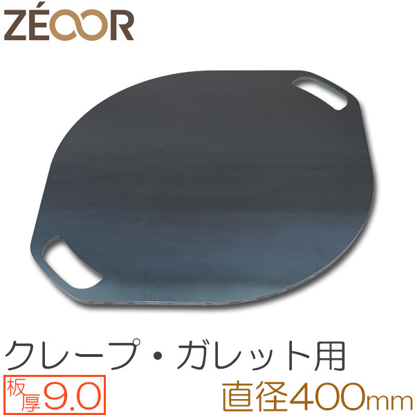 ZEOOR（ゼオール） 極厚クレープ鉄板 クレープメーカー 板厚9.0mm φ400mm取っ手付き CR90-25