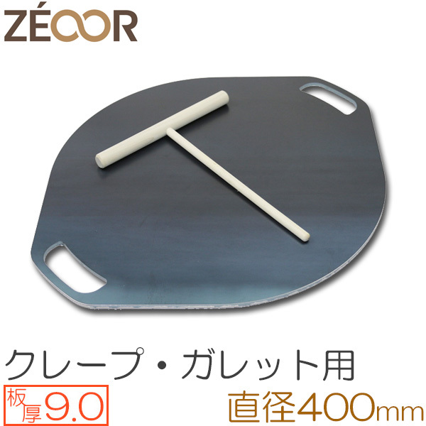 ZEOOR（ゼオール） 極厚クレープ鉄板 クレープメーカー 板厚9.0mm φ400mm取っ手付き CR90-30