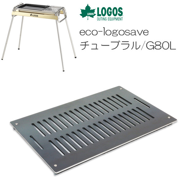 人気絶頂 ロゴス eco-logosave チューブラル/G80L 対応 グリルプレート 板厚6.0mm LO60-46 鉄板