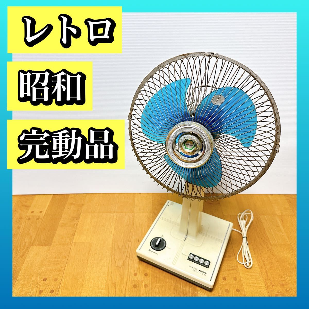 ナショナル 扇風機 昭和レトロ F-30K2K インテリア 置物 昭和 ナショナル 扇風機 昭和レトロ F-30K2K インテリア 置物 昭和