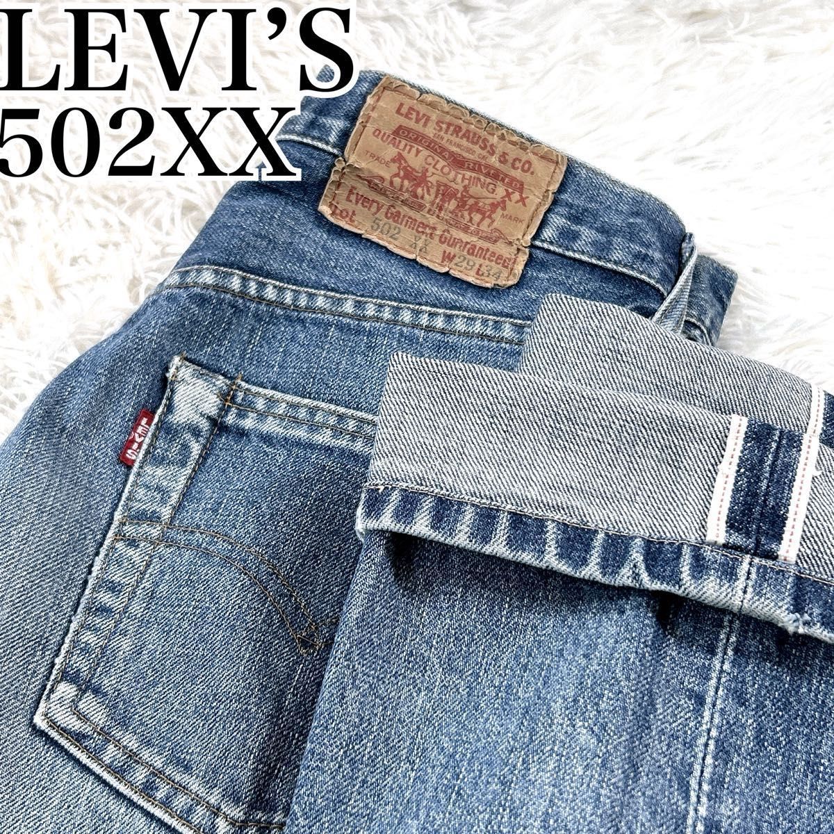 希少 リーバイス 502xx W29 赤耳 BIG E 隠しリベット Levi's 希少 リーバイス 502xx W29 赤耳 BIG E 隠しリベット Levi's