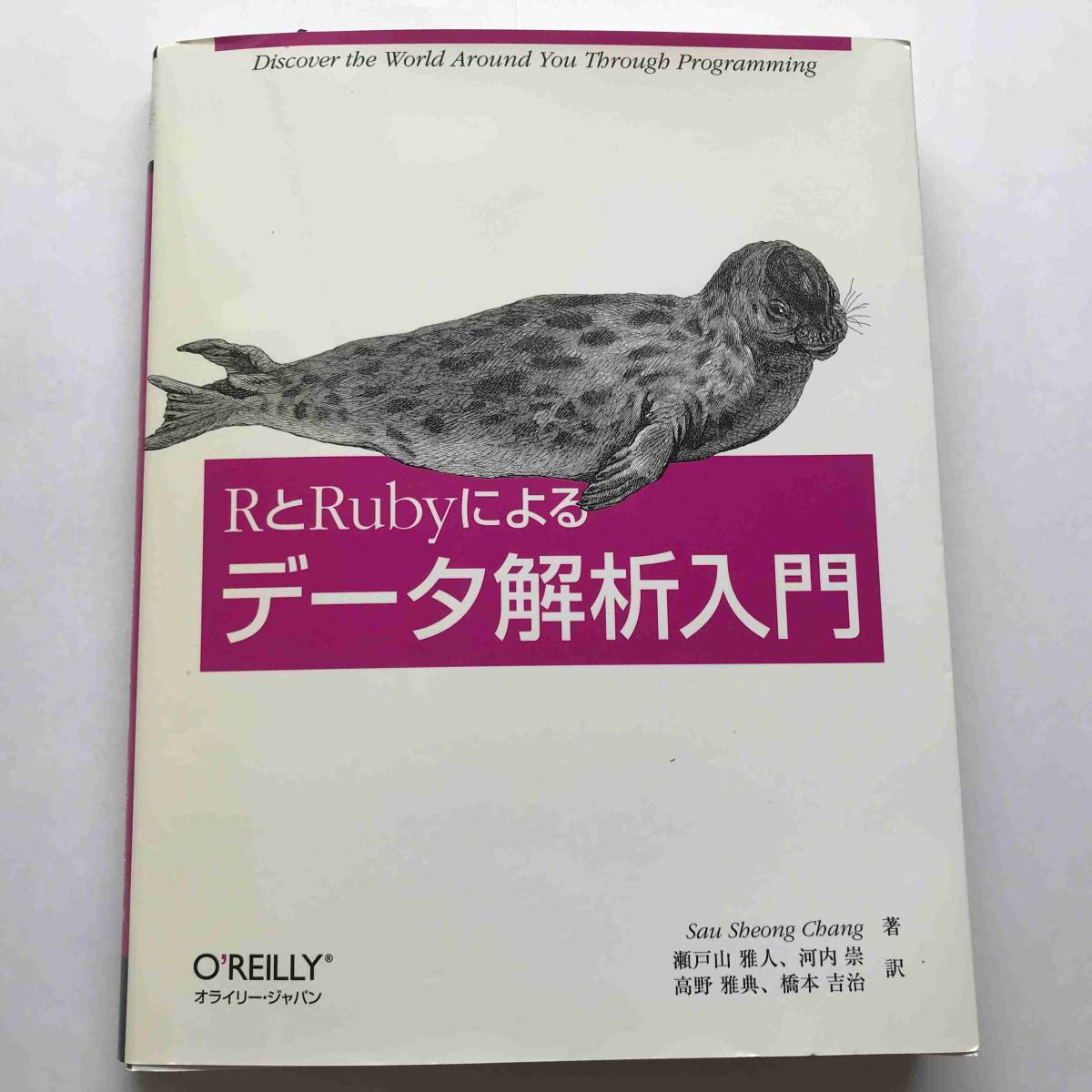 【送料無料】Sau Sheong Chang (著)『RとRubyによるデータ解析入門』（オライリージャパン、2013年）