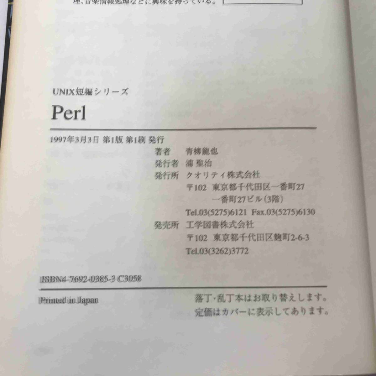 【送料無料】青柳 龍也『Perl (UNIX短編シリーズ)』（クオリティ、1997年）_画像2