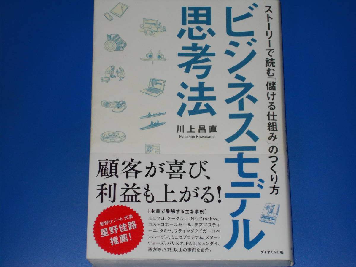 ビジネスモデル思考法 ストーリーで読む「儲ける仕組み」のつくり方★顧客が喜び、利益も上がる★星野佳路 推薦★川上昌直★ダイヤモンド社_画像1