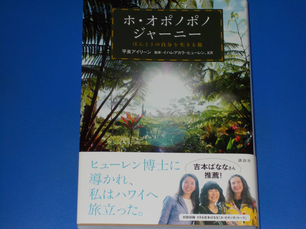 ヤフオク ホ オポノポノ ジャーニー ほんとうの自分を生