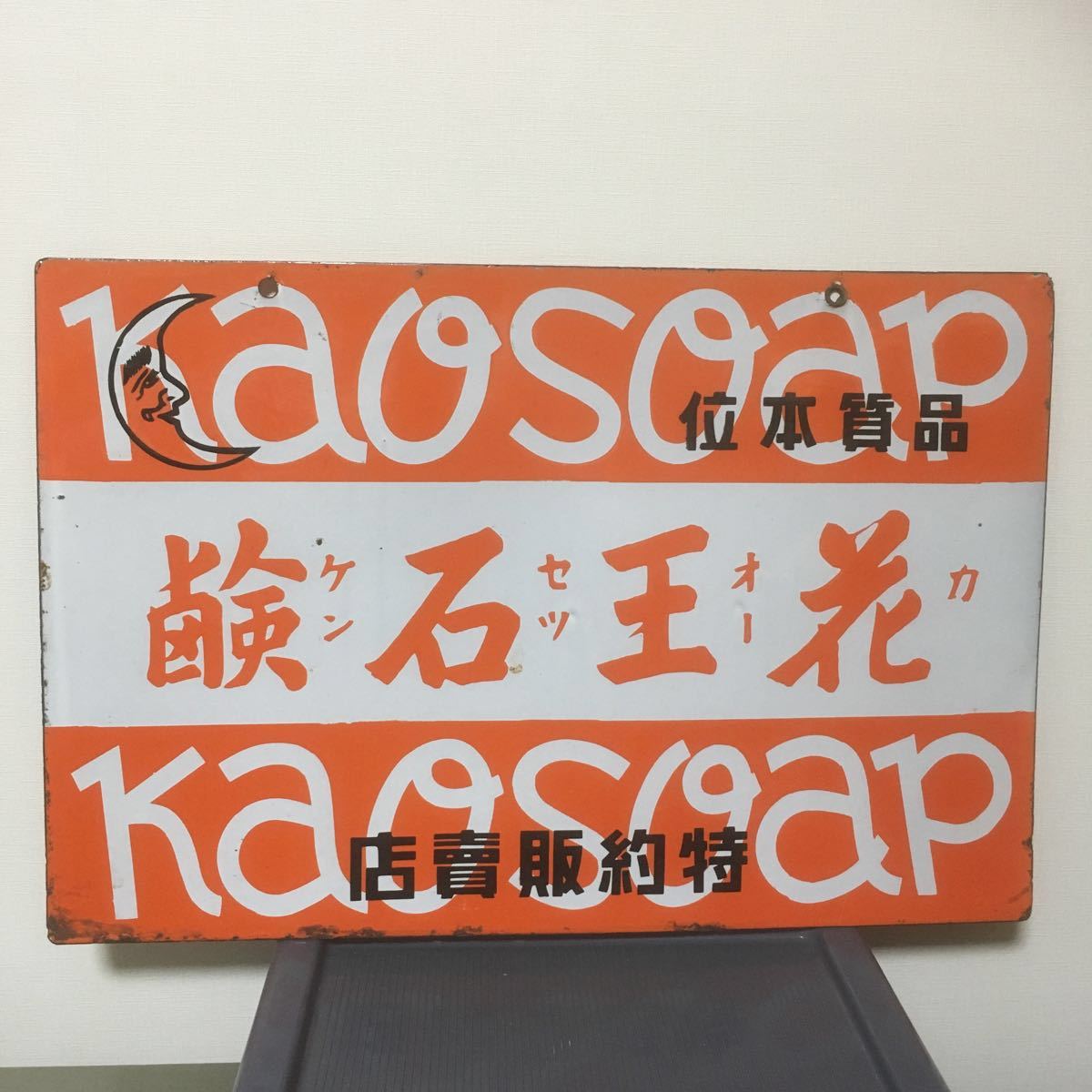 髪洗ひ 花王シャンプー 花王石鹸 kaosoap 特約販売店 看板 昭和 レトロ アンティーク ビンテージ レア物 縦36.3cm 横54.5cm_画像1