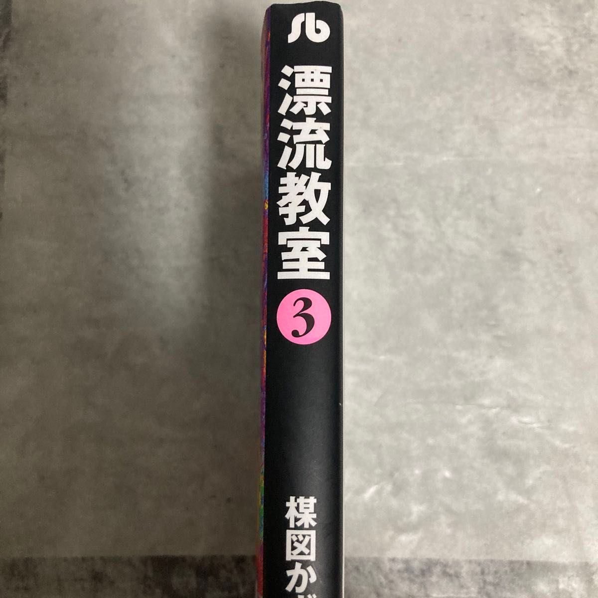 漂流教室 3 (小学館文庫) 楳図かずお/著|Yahoo!フリマ(旧 漂流教室 3 (小学館文庫) 楳図かずお/著|Yahoo!フリマ(旧
