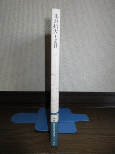  rare north. boat carpenter's tool Hakodate. cutlery ... structure boat place Hakodate industry . production research . illusion . company Heisei era 11 year issue no. 1. use impression no condition excellent obi . pain equipped 