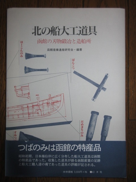  rare north. boat carpenter's tool Hakodate. cutlery ... structure boat place Hakodate industry . production research . illusion . company Heisei era 11 year issue no. 1. use impression no condition excellent obi . pain equipped 