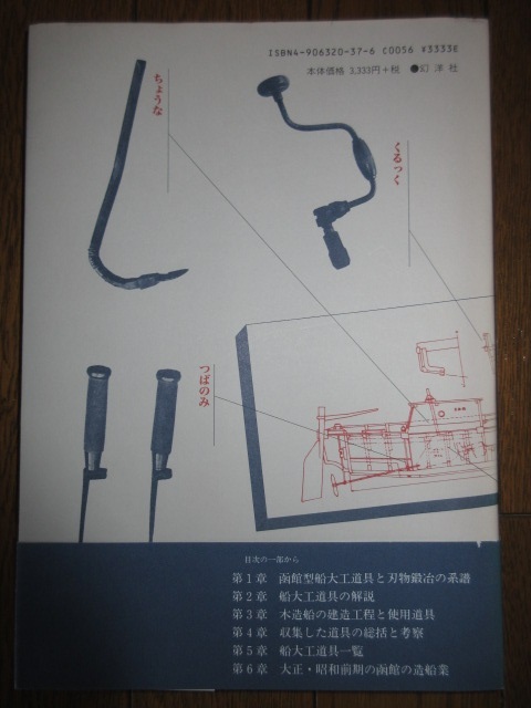  rare north. boat carpenter's tool Hakodate. cutlery ... structure boat place Hakodate industry . production research . illusion . company Heisei era 11 year issue no. 1. use impression no condition excellent obi . pain equipped 