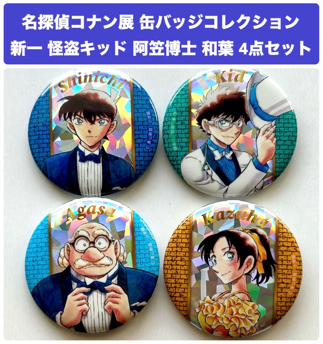 名探偵コナン展 30周年 缶バッジコレクション 4点セット 工藤新 名探偵コナン展 30周年 缶バッジコレクション 4点セット 工藤新