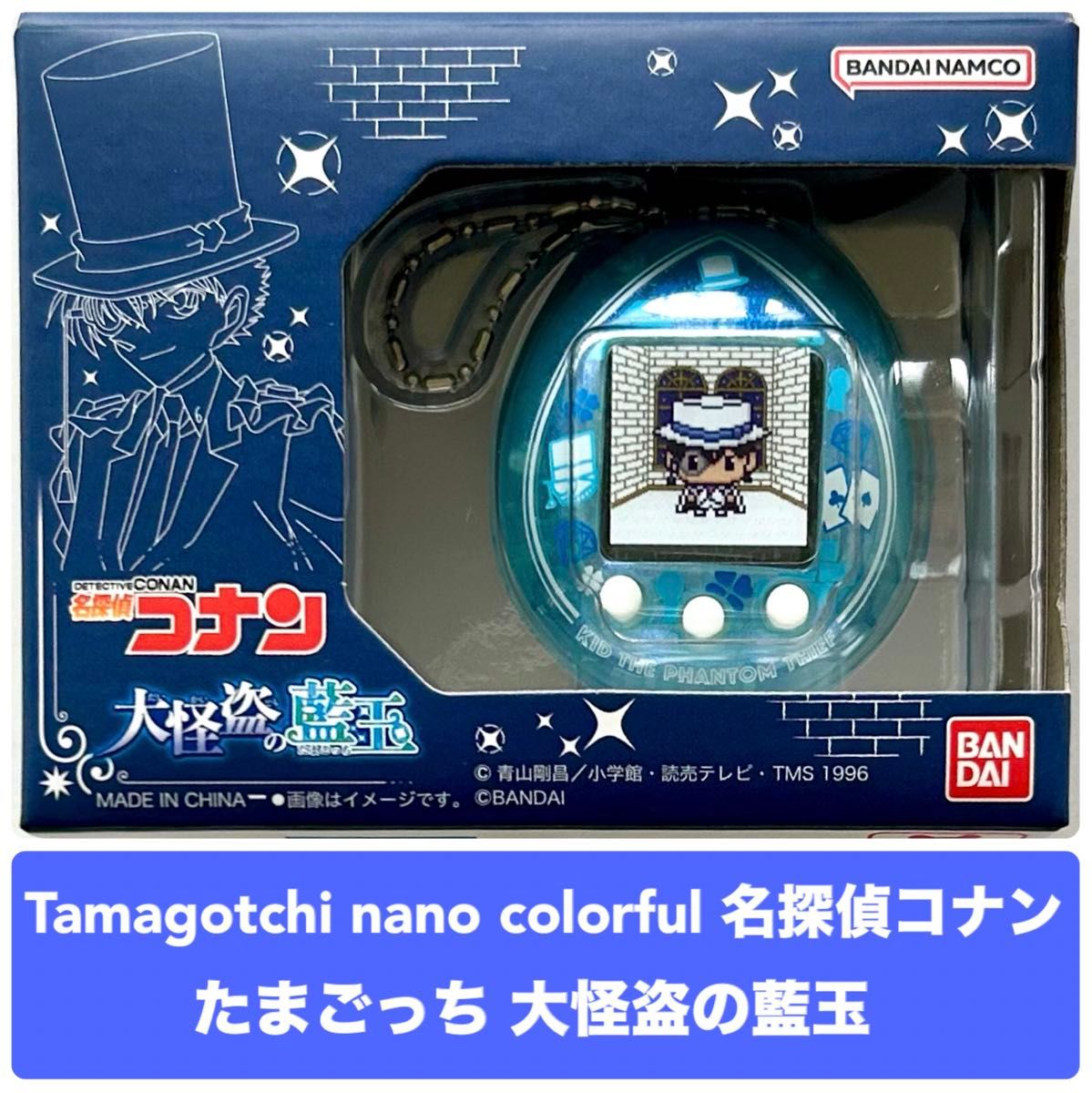 Tamagotchi nano colorful たまごっち 名探偵コナン 大怪盗の藍 Tamagotchi nano colorful たまごっち 名探偵コナン 大怪盗の藍