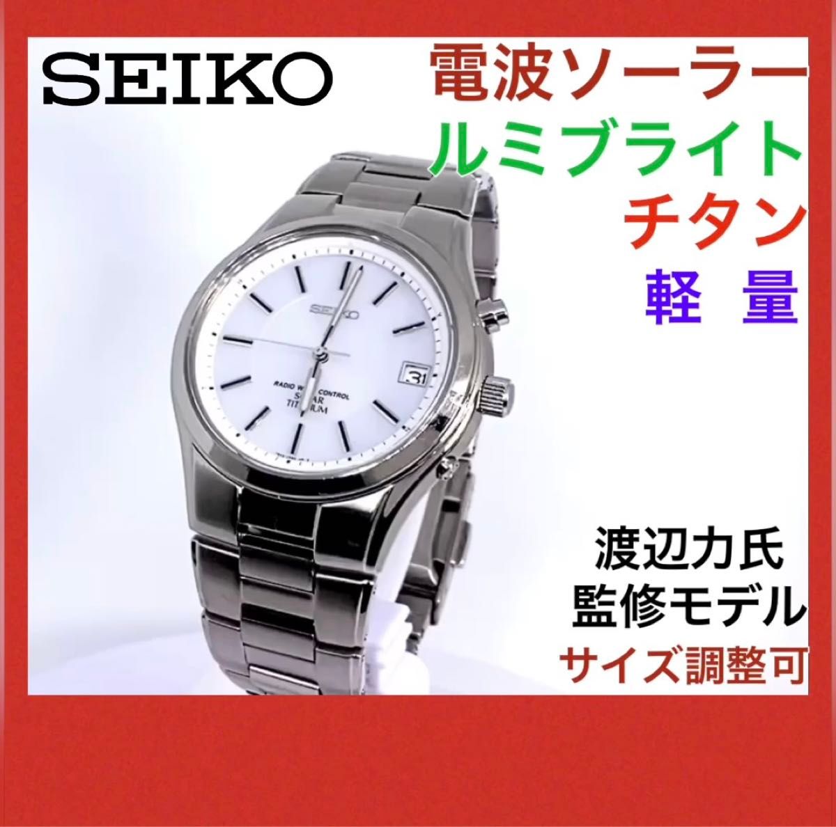 SEIKO セイコー 電波ソーラー 渡辺力監修モデル 腕時計 チタン SEIKO セイコー 電波ソーラー 渡辺力監修モデル 腕時計 チタン