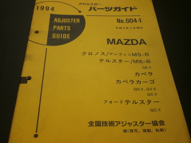 マツダ　当時物　アジャスターパーツガイド　MS-6 クロノス　テルスター　カペラ　カペラカーゴ　フォード　見積り　修理　板金　塗装 _画像1