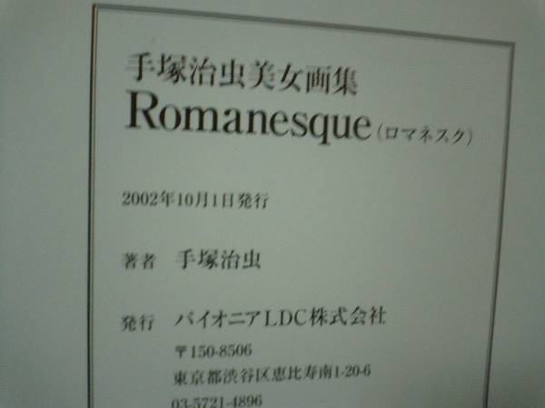 手塚治虫美女画集 ロマネスク ☆2002年版☆絶版 完売品 漫画 手塚治虫美女画集 ロマネスク ☆2002年版☆絶版 完売品 漫画