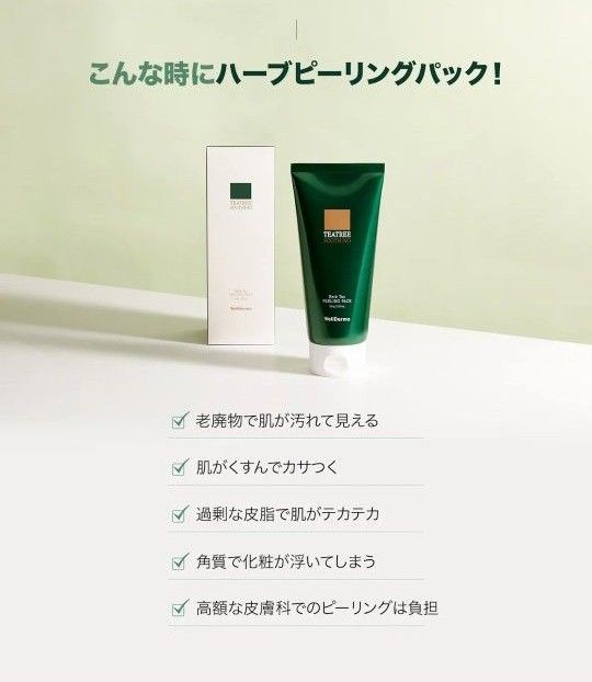 ウェルダーマ ハーブピーリングパック150g ブラシ付 新品未開封 ウェルダーマ ハーブピーリングパック150g ブラシ付 新品未開封