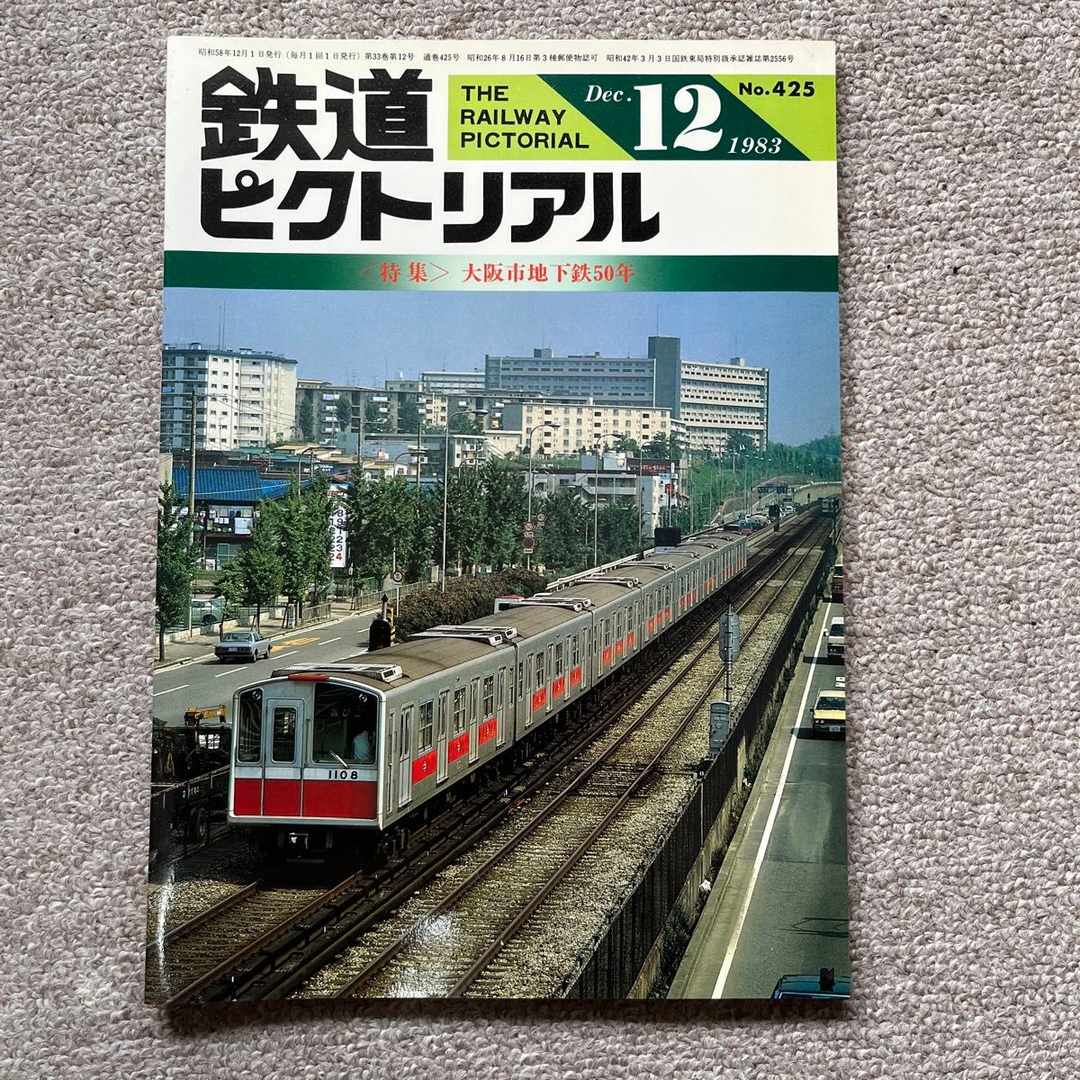 鉄道ピクトリアル No 425 1983年12月号 〈特集〉大阪市地下鉄50 鉄道ピクトリアル No 425 1983年12月号 〈特集〉大阪市地下鉄50