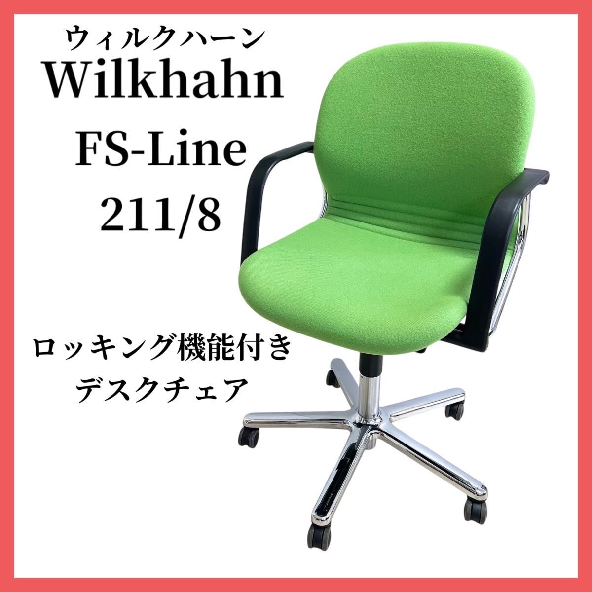 ウィルクハーン FSライン 211/8 肘付き ロッキング Wilkhahn オフィスチェア｜Yahoo!フリマ（旧PayPayフリマ）