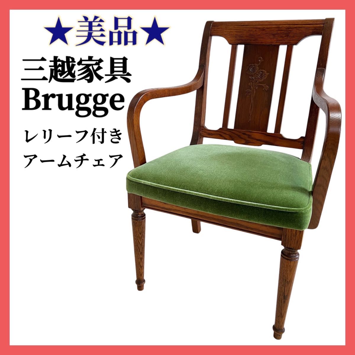 美品 三越家具 ブルージュ カントリーハウス レリーフ付アーム 美品 三越家具 ブルージュ カントリーハウス レリーフ付アーム