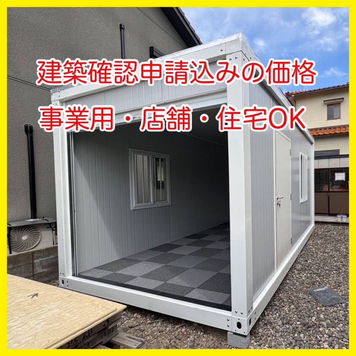 Yahoo!オークション - 【全国即納可能】兵庫発 プレハブハウス Yahoo!オークション - 【全国即納可能】兵庫発 プレハブハウス