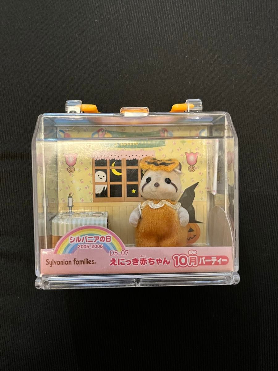 シルバニアファミリー えにっき赤ちゃん 10月 パーティー シルバニアファミリー えにっき赤ちゃん 10月 パーティー