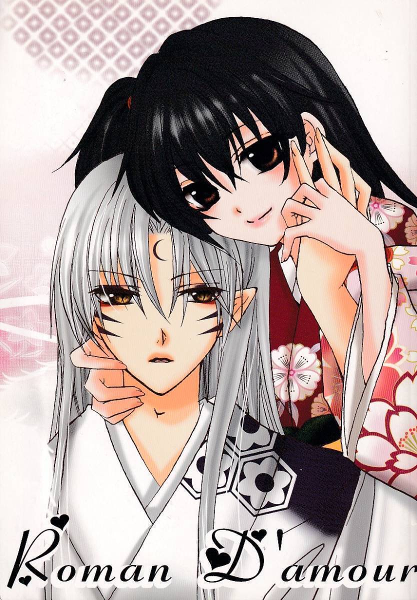 犬夜叉■遙稀『Roman D'amour』【再録】殺りん　殺生丸×りん