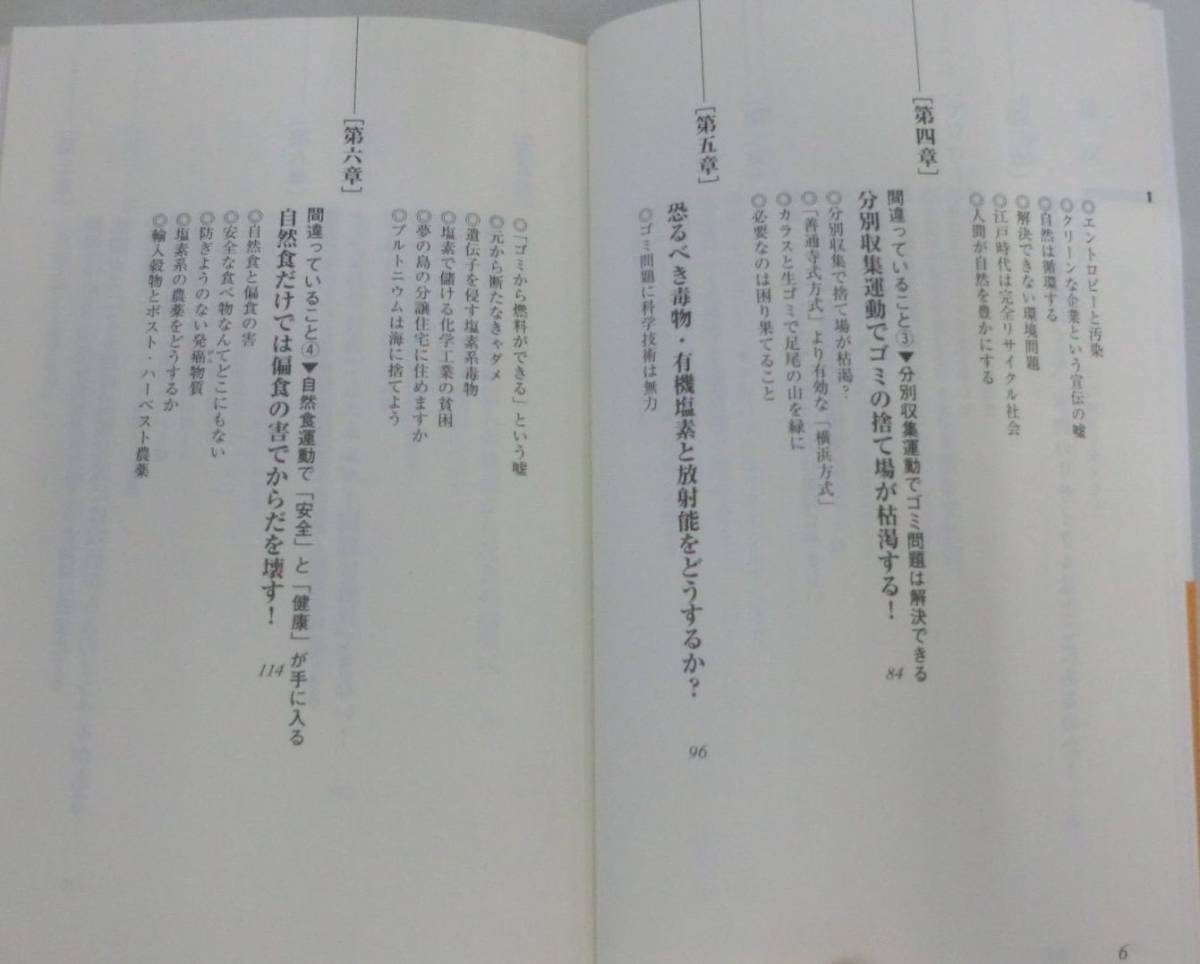 ★【新書】環境保護運動はどこが間違っているのか? ◆ 槌田敦 ◆宝島社新書◆2007.6.22 第１刷発行_画像3