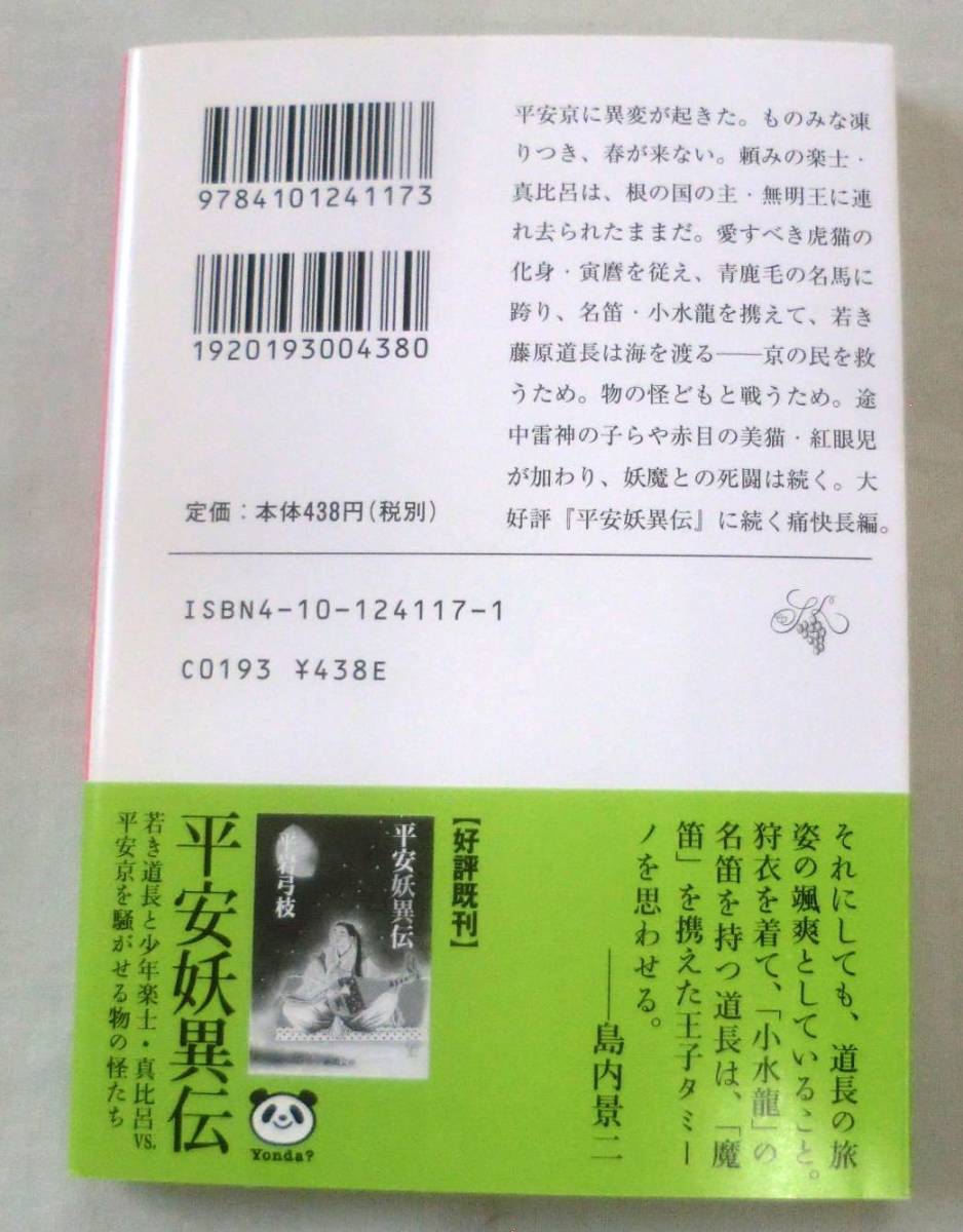 ★【文庫】道長の冒険 ―平安妖異伝◆ 平岩弓枝 ◆ 新潮文庫 ◆ 2006.10.1 発行 ◆_画像4